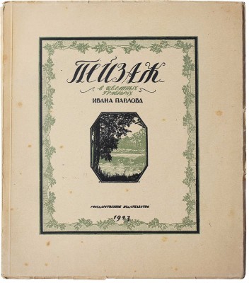 Павлов И. Пейзаж в цветных гравюрах на дереве / Вступ. статья Л.Р. Варшавского. М.-Пг.: Государственное издательство, 1923.